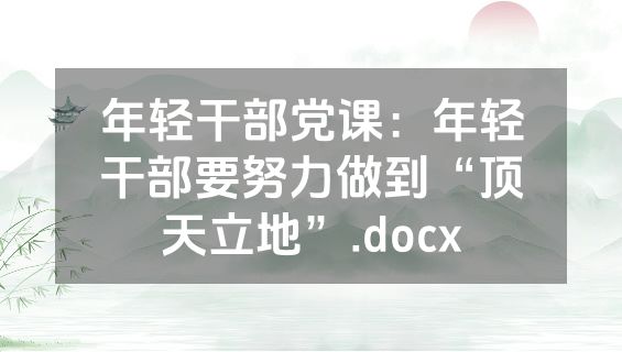 年轻干部党课：年轻干部要努力做到“顶天立地”.docx