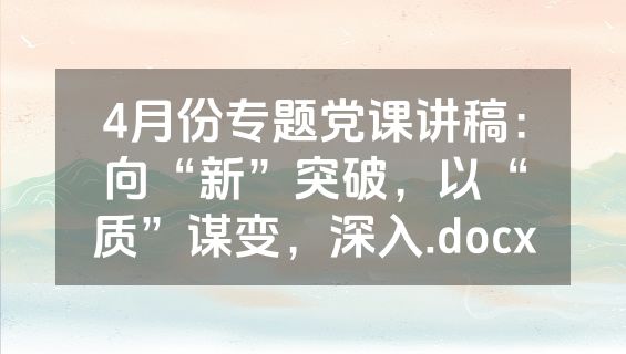 4月份专题党课讲稿：向“新”突破，以“质”谋变，深入.docx