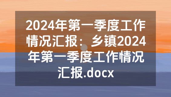 2024年第一季度工作情况汇报：乡镇2024年第一季度工作情况汇报.docx