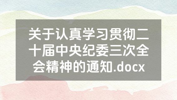 关于认真学习贯彻二十届中央纪委三次全会精神的通知.docx
