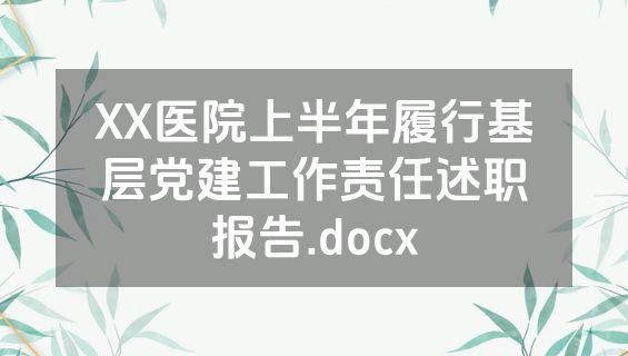 XX医院上半年履行基层党建工作责任述职报告.docx