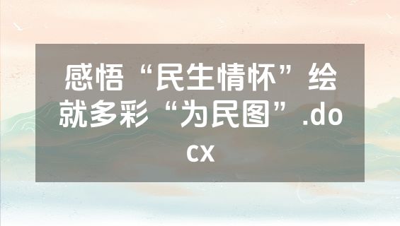 感悟“民生情怀”绘就多彩“为民图”.docx