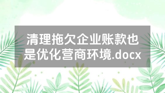 清理拖欠企业账款也是优化营商环境.docx