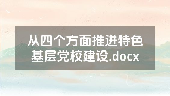 从四个方面推进特色基层党校建设.docx