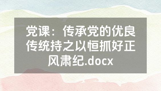 党课：传承党的优良传统持之以恒抓好正风肃纪.docx