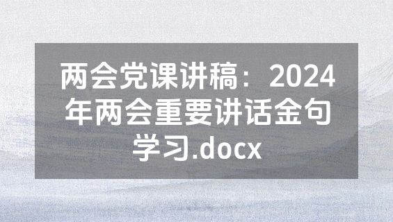 两会党课讲稿：2024年两会重要讲话金句学习.docx