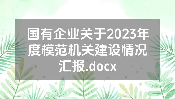 国有企业关于2023年度模范机关建设情况汇报.docx