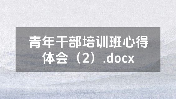 青年干部培训班心得体会（2）.docx