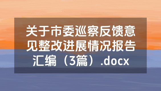 关于市委巡察反馈意见整改进展情况报告汇编（3篇）.docx