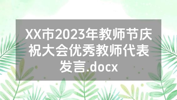 XX市2023年教师节庆祝大会优秀教师代表发言.docx