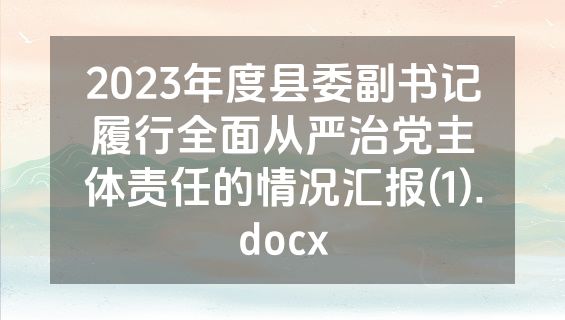2023年度县委副书记履行全面从严治党主体责任的情况汇报(1).docx