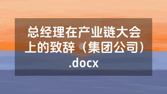 总经理在产业链大会上的致辞（集团公司）.docx