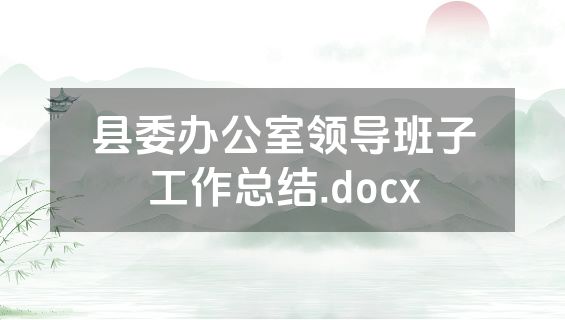 县委办公室领导班子工作总结.docx