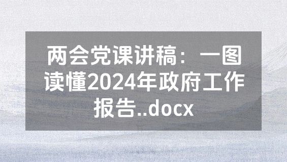 两会党课讲稿：一图读懂2024年政府工作报告..docx