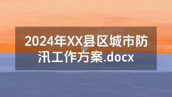 2024年XX县区城市防汛工作方案.docx