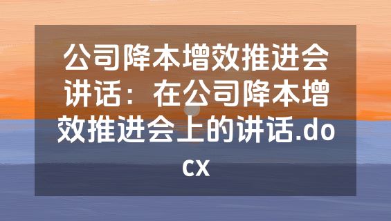 公司降本增效推进会讲话：在公司降本增效推进会上的讲话.docx