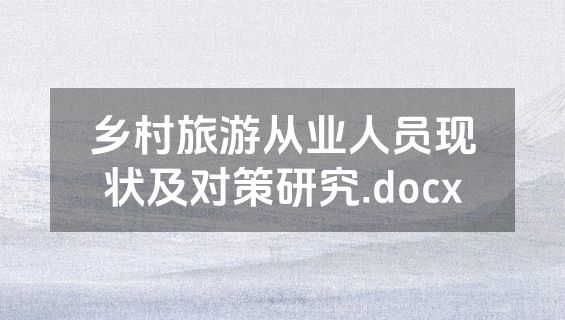 乡村旅游从业人员现状及对策研究.docx