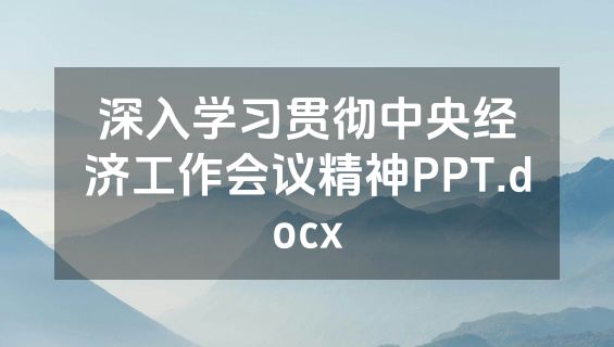 深入学习贯彻中央经济工作会议精神PPT.docx