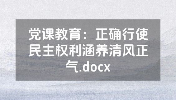 党课教育：正确行使民主权利涵养清风正气.docx