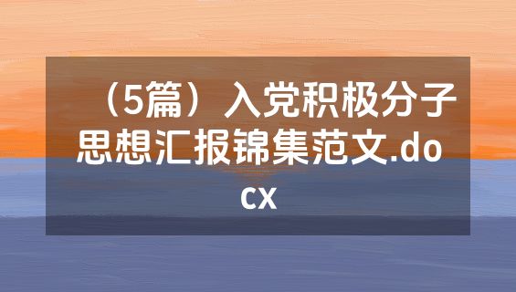 （5篇）入党积极分子思想汇报锦集范文.docx