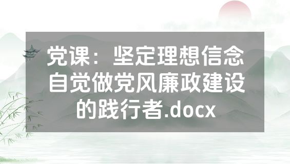 党课：坚定理想信念自觉做党风廉政建设的践行者.docx
