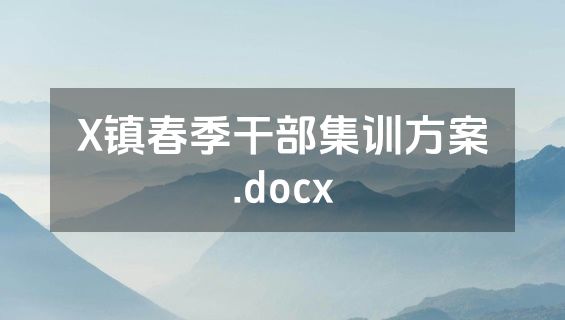 X镇春季干部集训方案.docx
