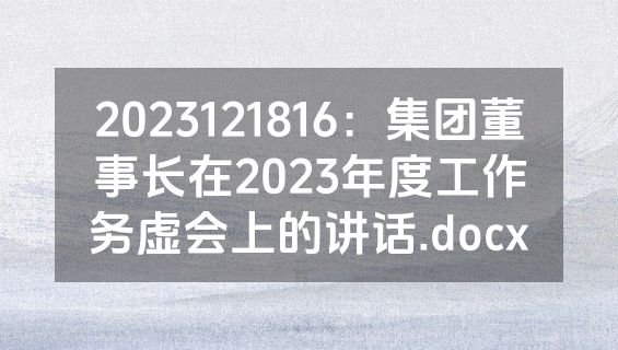 2023121816：集团董事长在2023年度工作务虚会上的讲话.docx