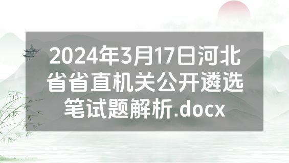 2024年3月17日河北省省直机关公开遴选笔试题解析.docx