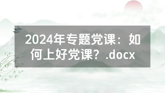 2024年专题党课：如何上好党课？.docx