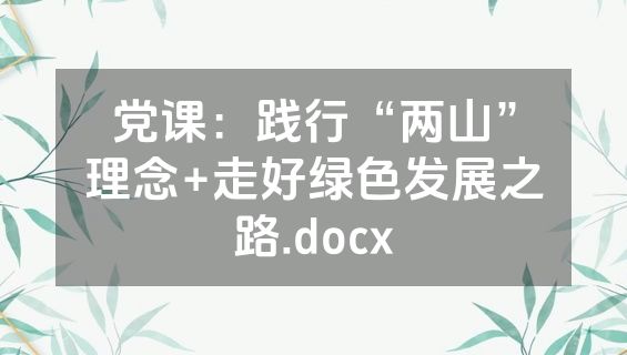 党课：践行“两山”理念+走好绿色发展之路.docx