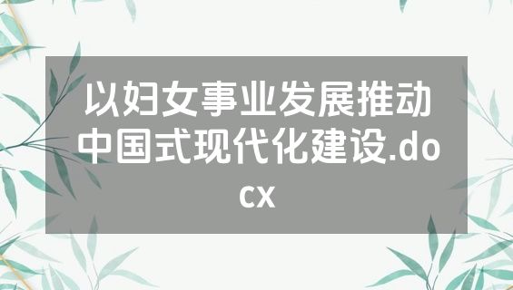 以妇女事业发展推动中国式现代化建设.docx