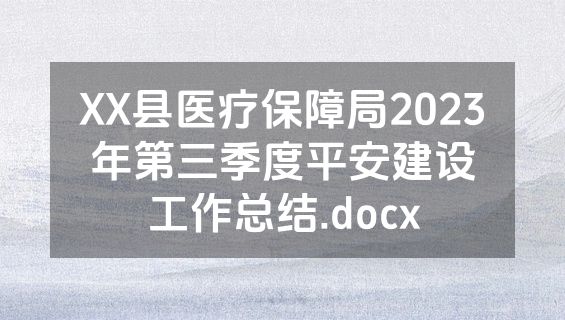 XX县医疗保障局2023年第三季度平安建设工作总结.docx