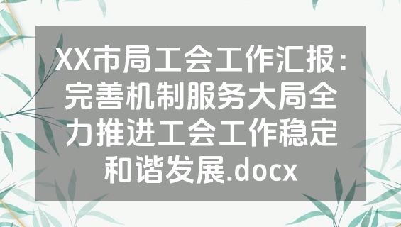 XX市局工会工作汇报：完善机制服务大局全力推进工会工作稳定和谐发展.docx