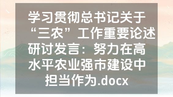 学习贯彻总书记关于“三农”工作重要论述研讨发言：努力在高水平农业强市建设中担当作为.docx