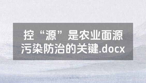 控“源”是农业面源污染防治的关键.docx