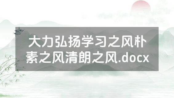 大力弘扬学习之风朴素之风清朗之风.docx
