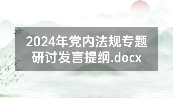 2024年党内法规专题研讨发言提纲.docx
