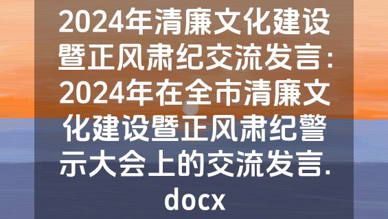 2024年清廉文化建设暨正风肃纪交流发言：2024年在全市清廉文化建设暨正风肃纪警示大会上的交流发言.docx