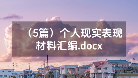 （5篇）个人现实表现材料汇编.docx