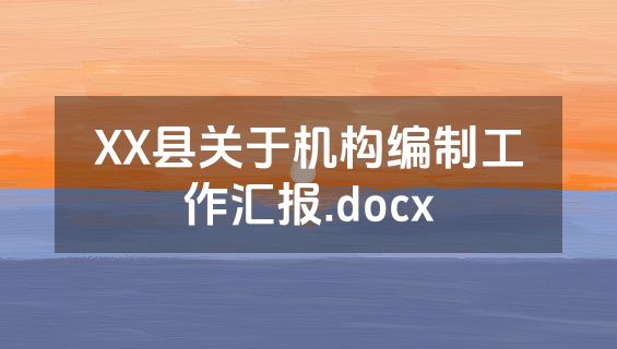 XX县关于机构编制工作汇报.docx