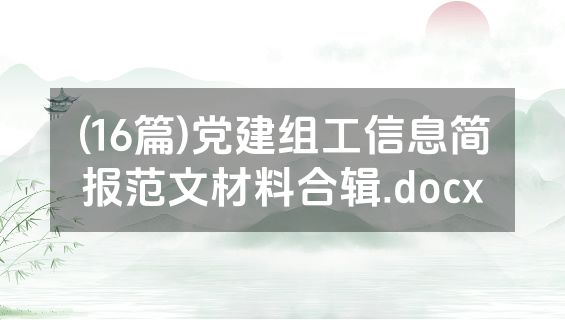 (16篇)党建组工信息简报范文材料合辑.docx