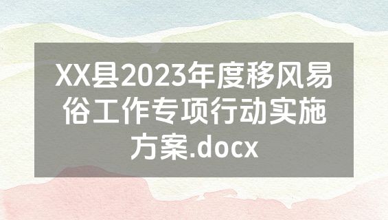 XX县2023年度移风易俗工作专项行动实施方案.docx