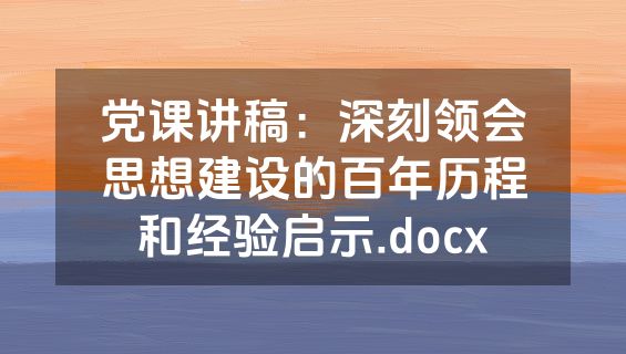 党课讲稿：深刻领会思想建设的百年历程和经验启示.docx