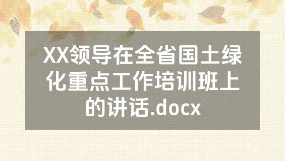 XX领导在全省国土绿化重点工作培训班上的讲话.docx