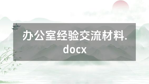 办公室经验交流材料.docx