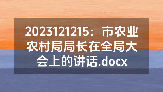 2023121215：市农业农村局局长在全局大会上的讲话.docx