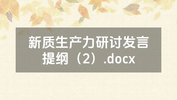 新质生产力研讨发言提纲（2）.docx