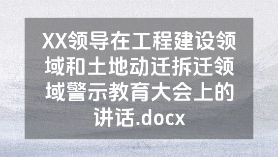 XX领导在工程建设领域和土地动迁拆迁领域警示教育大会上的讲话.docx