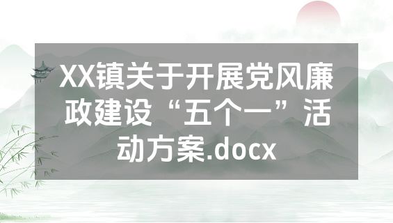 XX镇关于开展党风廉政建设“五个一”活动方案.docx