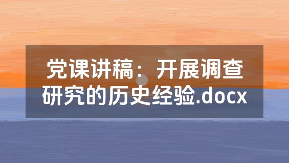 党课讲稿：开展调查研究的历史经验.docx